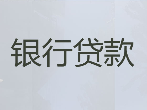 锡林郭勒盟贷款公司